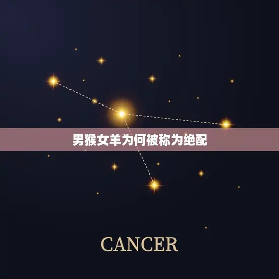 男猴女羊为何被称为绝配