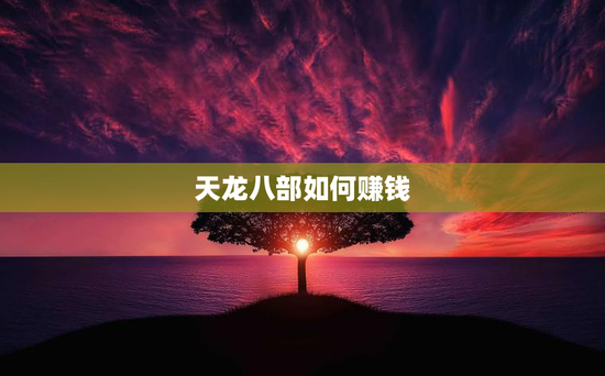 天龙八部如何赚钱