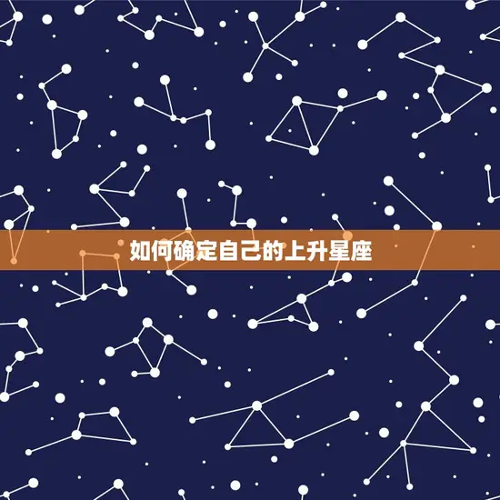 如何确定自己的上升星座