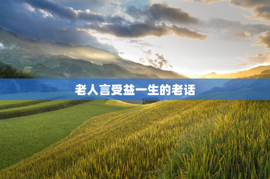 老人言受益一生的老话