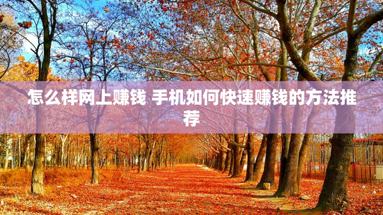 怎么样网上赚钱 手机如何快速赚钱的方法推荐