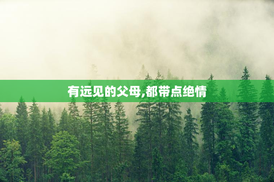 有远见的父母,都带点绝情