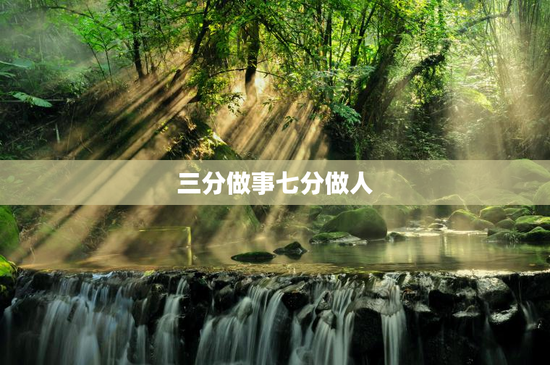 三分做事七分做人