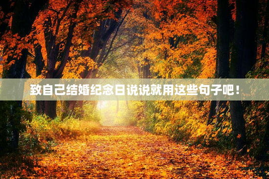 致自己结婚纪念日说说就用这些句子吧！