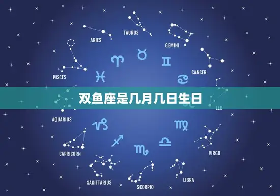 双鱼座是几月几日生日