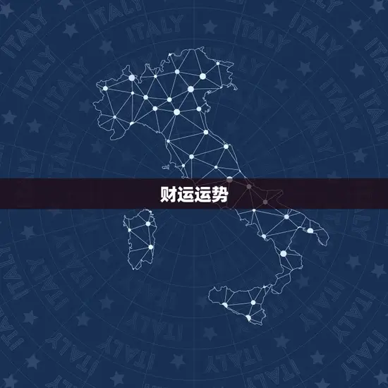 财运运势