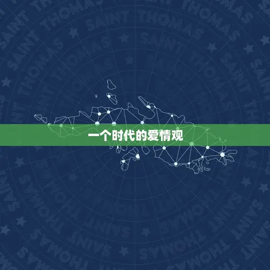 一个时代的爱情观