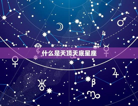 什么是天顶天底星座
