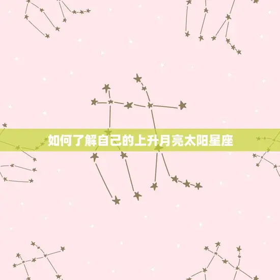 如何了解自己的上升月亮太阳星座