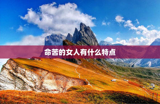 命苦的女人有什么特点