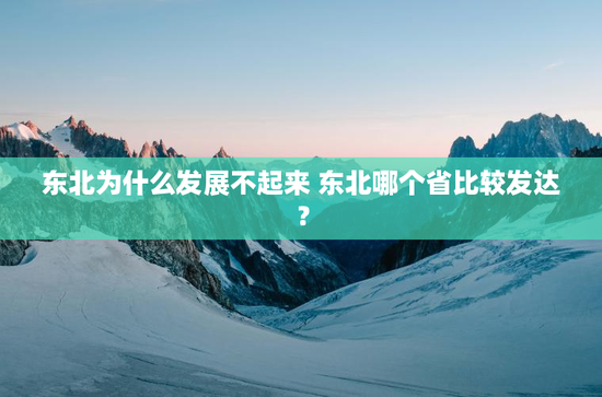东北为什么发展不起来 东北哪个省比较发达？