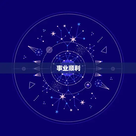 事业顺利