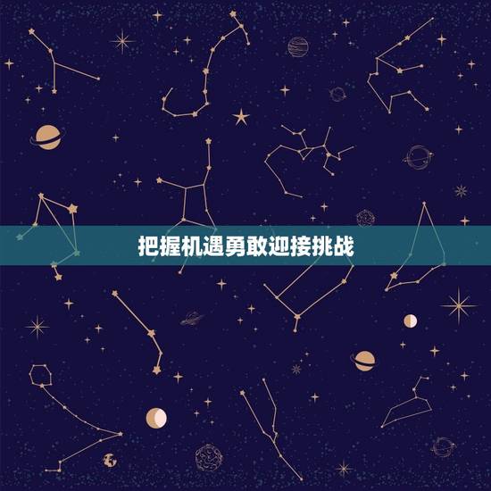 把握机遇勇敢迎接挑战