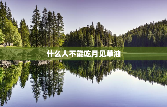 什么人不能吃月见草油