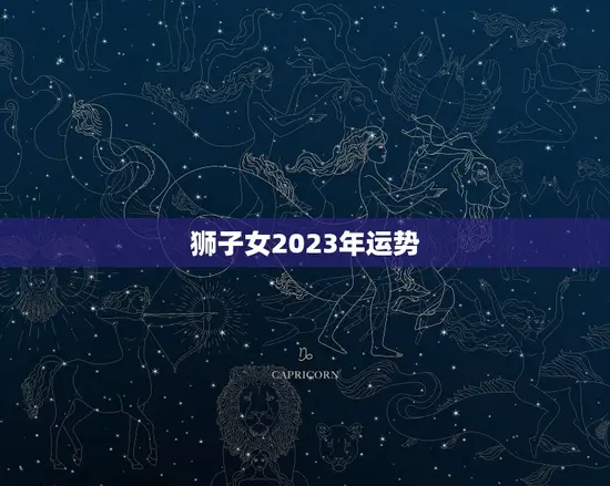 狮子女2023年运势