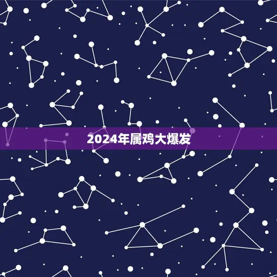 2024年属鸡大爆发