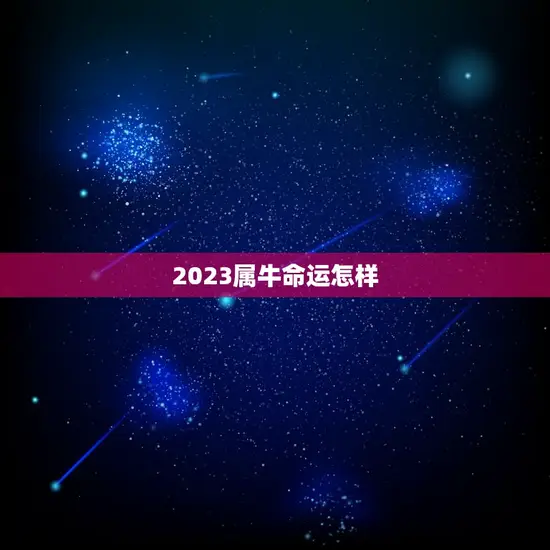 2023属牛命运怎样