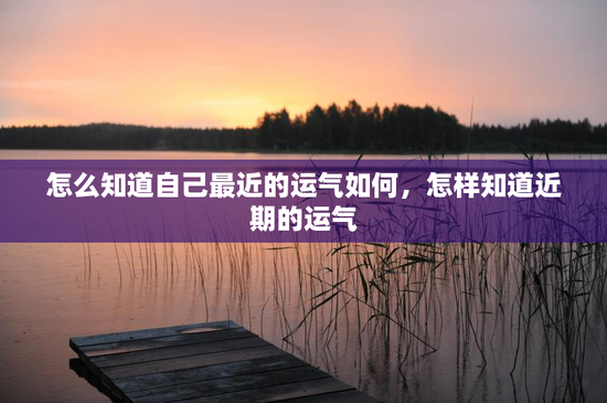 怎么知道自己最近的运气如何，怎样知道近期的运气