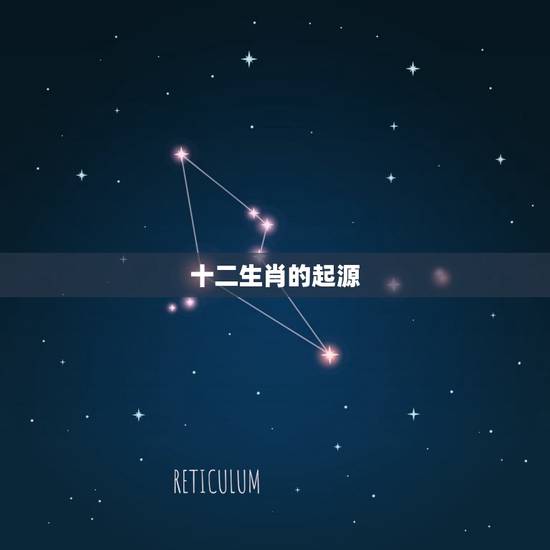 十二生肖的起源