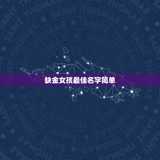 缺金女孩最佳名字简单
