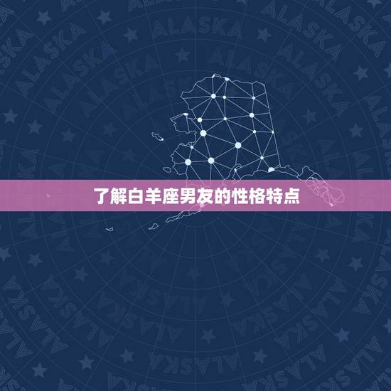 了解白羊座男友的性格特点