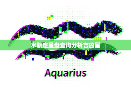 水瓶座星盘查询分析吉凶星(解读水瓶座命运)