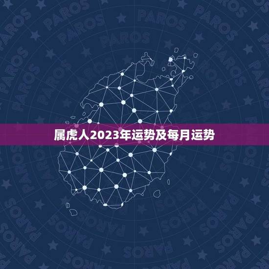 属虎人2023年运势及每月运势(猛虎崛起财运亨通)