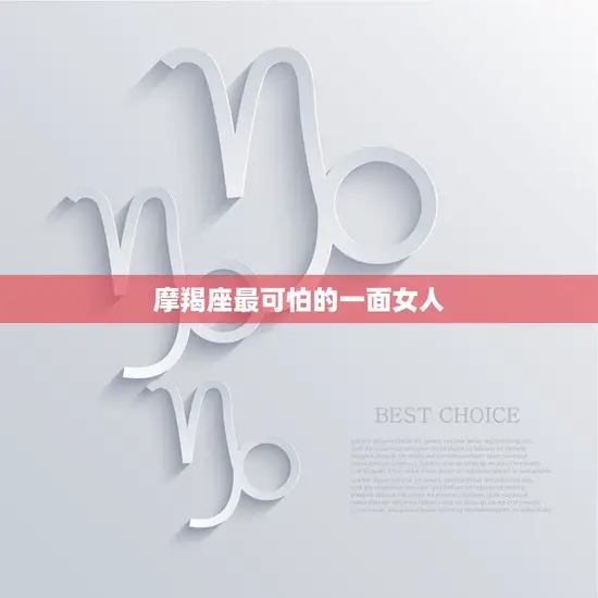 摩羯座最可怕的一面女人(冷酷无情掌控一切)