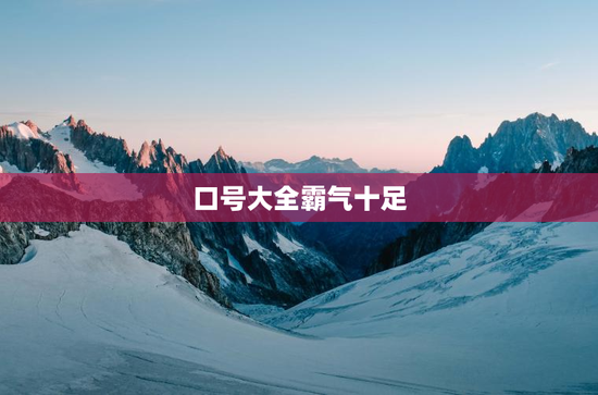 口号大全霸气十足