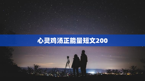 心灵鸡汤正能量短文200