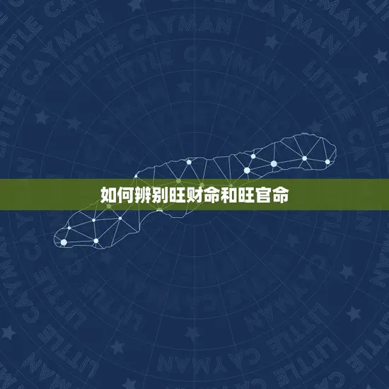 如何辨别旺财命和旺官命