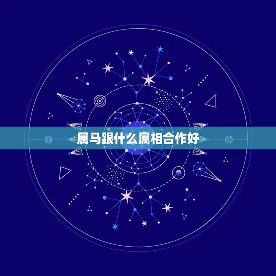 属马跟什么属相合作好