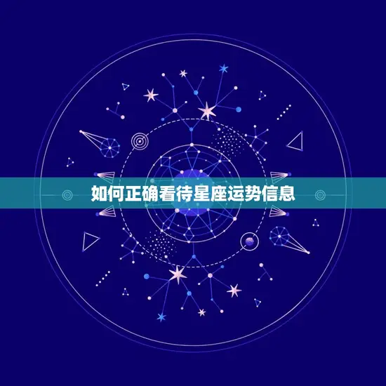 如何正确看待星座运势信息