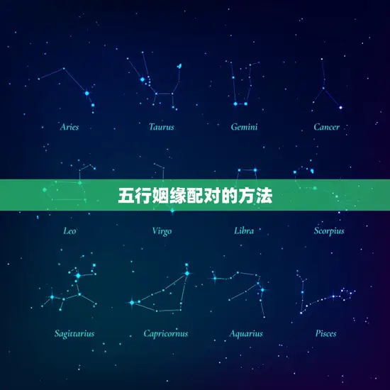五行姻缘配对的方法