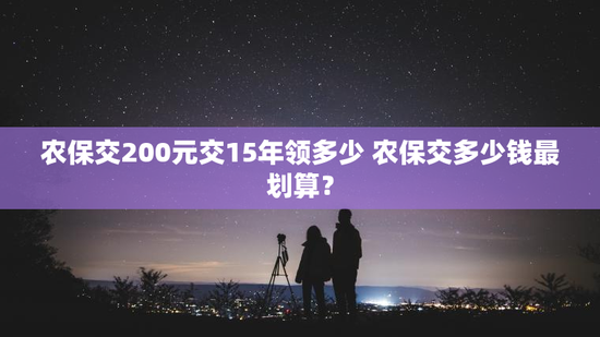 农保交200元交15年领多少 农保交多少钱最划算？