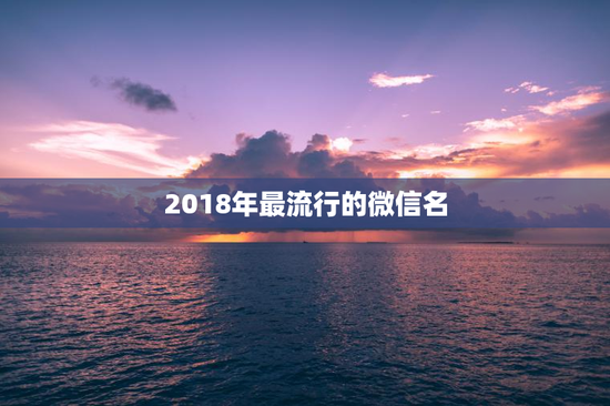 2018年最流行的微信名