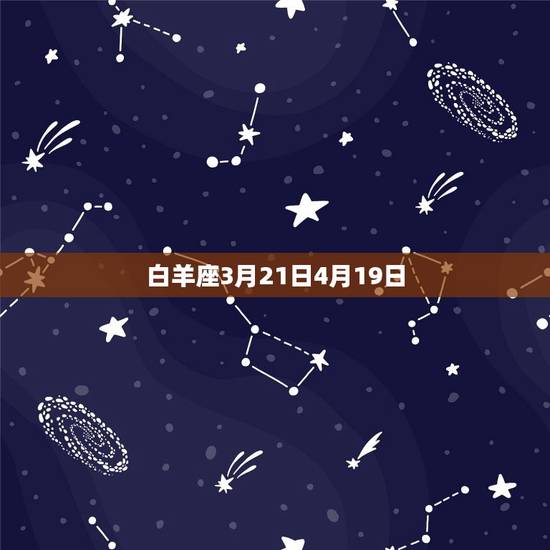 白羊座3月21日4月19日