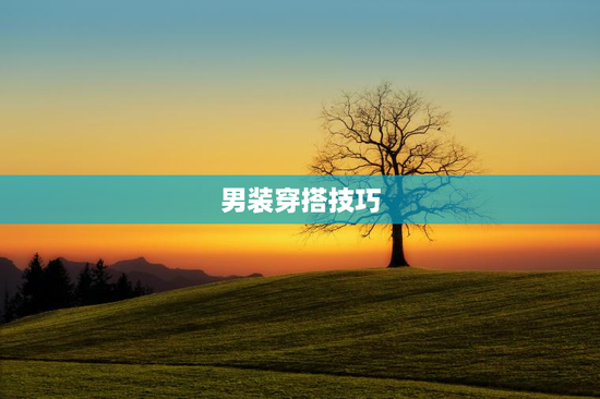 男装穿搭技巧