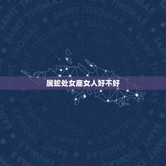 属蛇处女座女人好不好