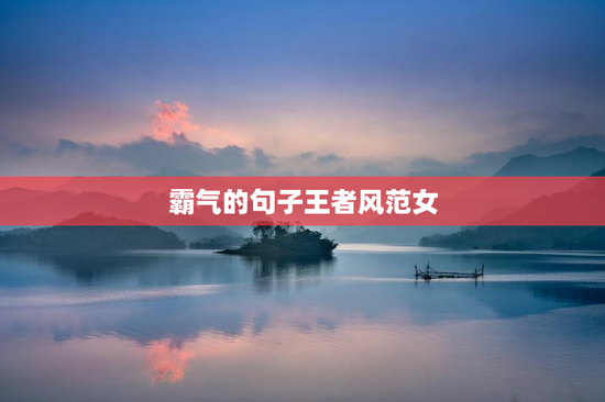 霸气的句子王者风范女