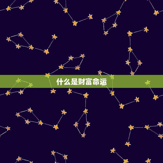 什么是财富命运