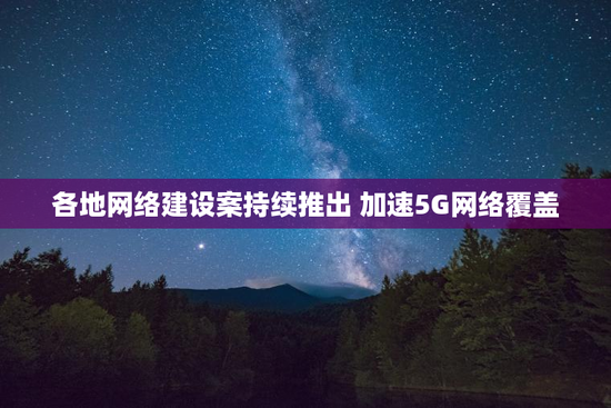 各地网络建设案持续推出 加速5G网络覆盖