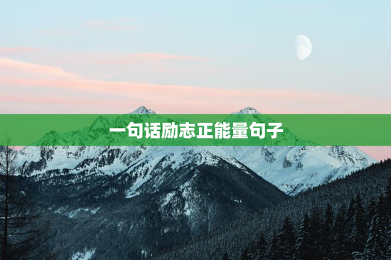 一句话励志正能量句子
