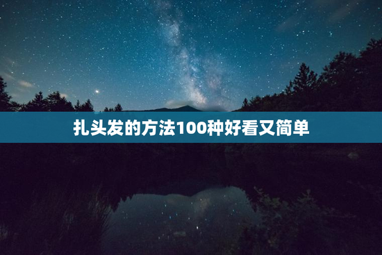 扎头发的方法100种好看又简单