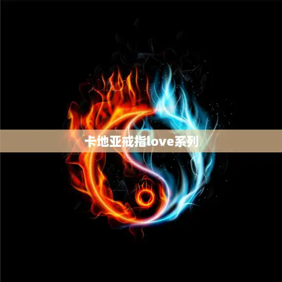 卡地亚戒指love系列(传递爱的永恒让爱情更加浪漫)