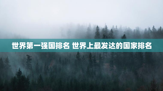 世界第一强国排名 世界上最发达的国家排名