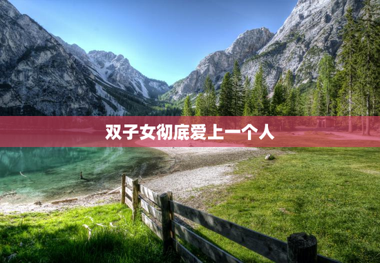 双子女彻底爱上一个人