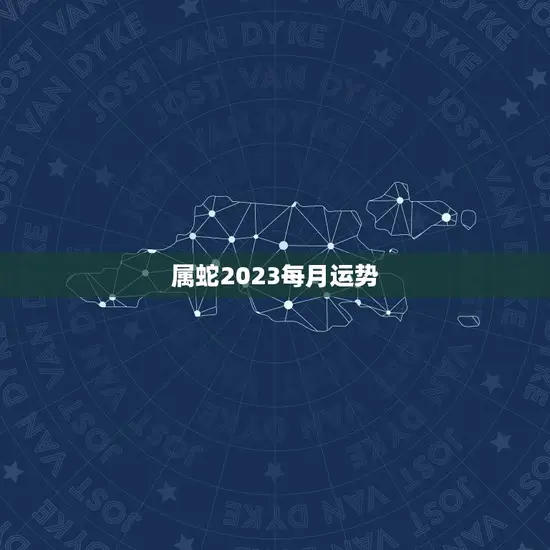 属蛇2023每月运势