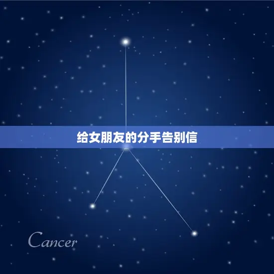 给女朋友的分手告别信