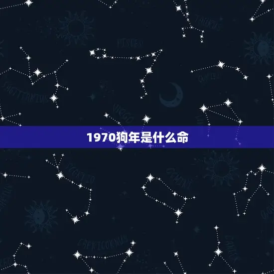1970狗年是什么命
